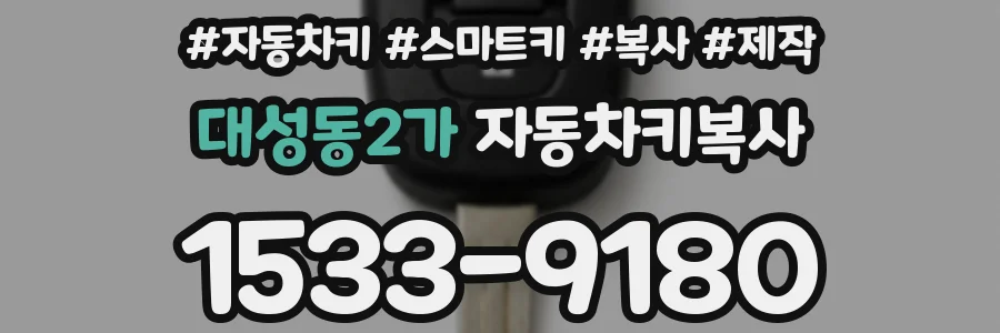 대성동2가 자동차키복사