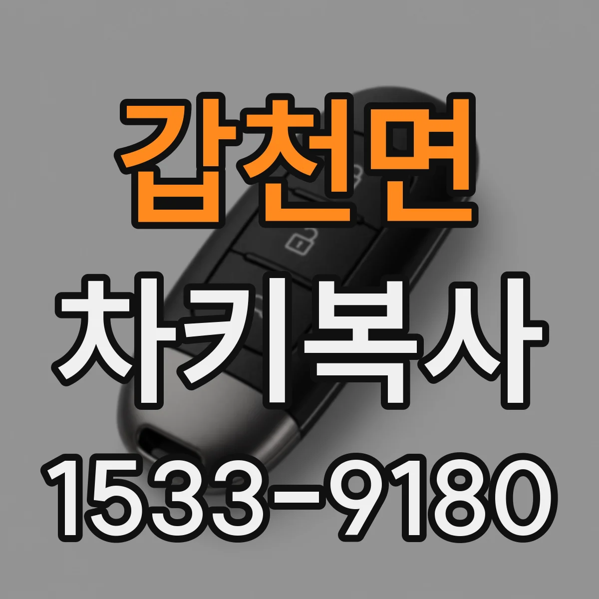갑천면 차키복사