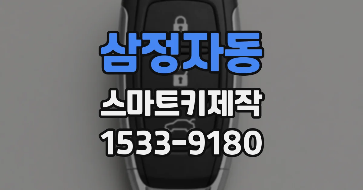 삼정자동 스마트키제작