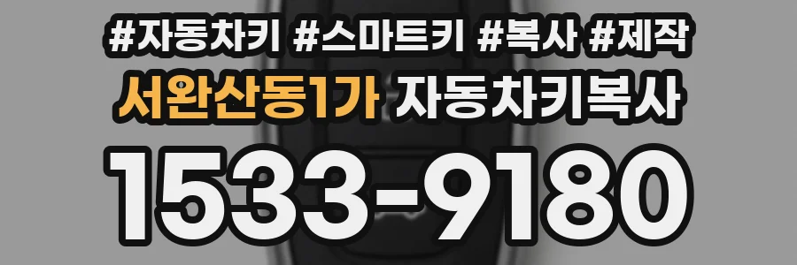서완산동1가 자동차키복사