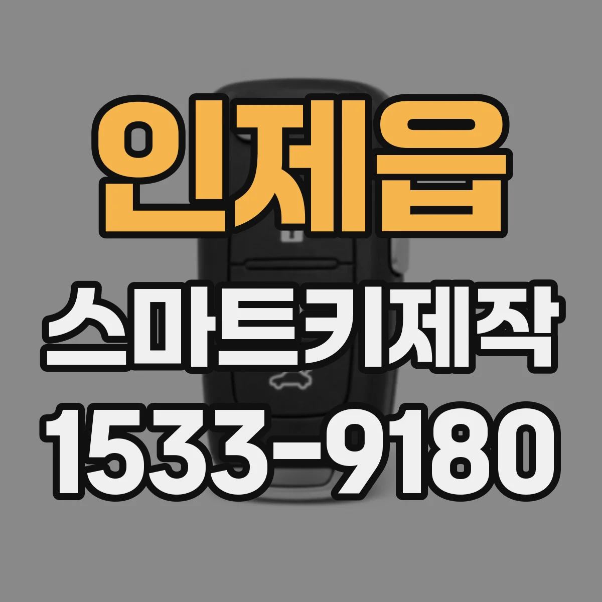인제읍 스마트키제작