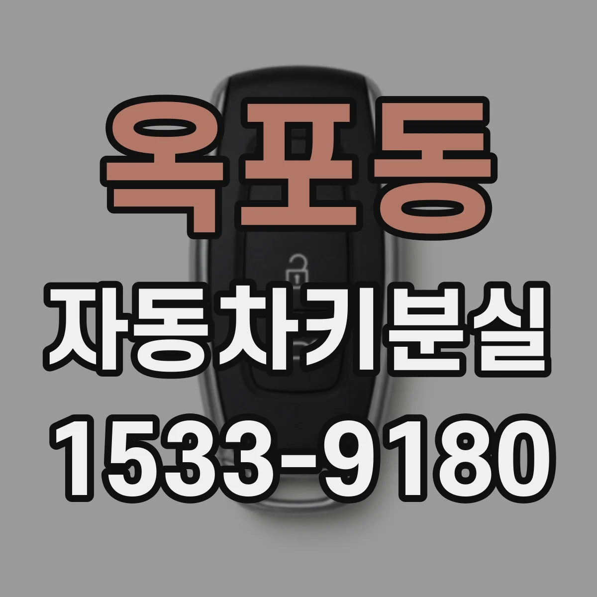 옥포동 자동차키분실