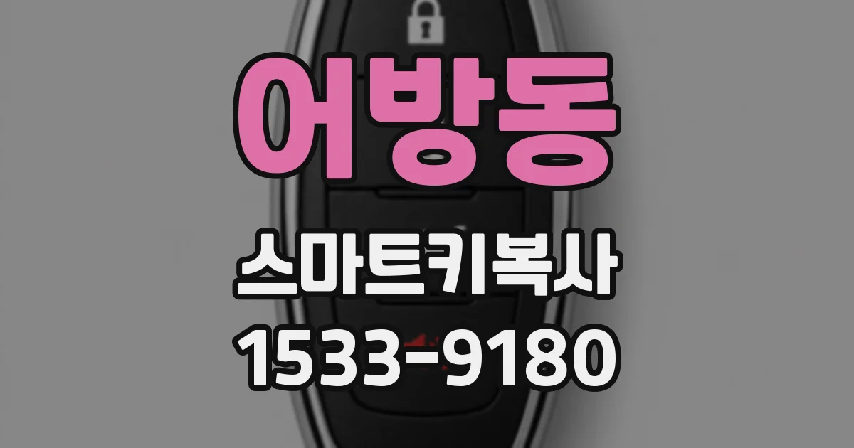어방동 스마트키복사