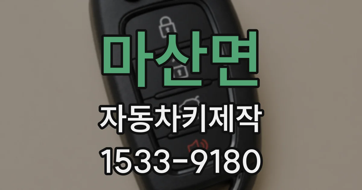 마산면 자동차키제작