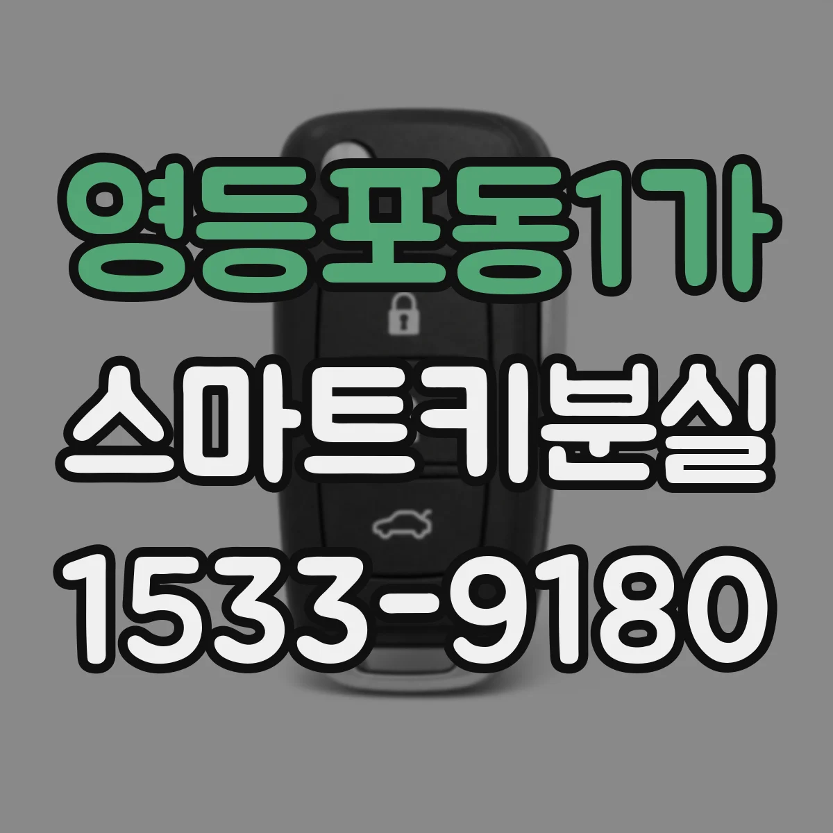 영등포동1가 스마트키분실