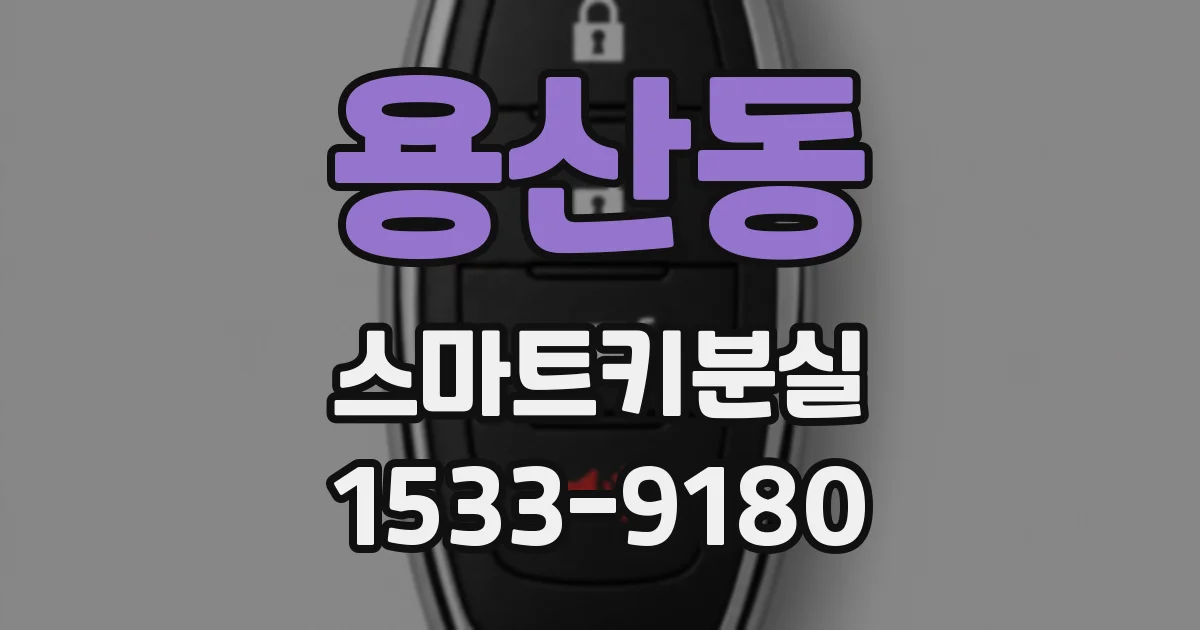 용산동 스마트키분실
