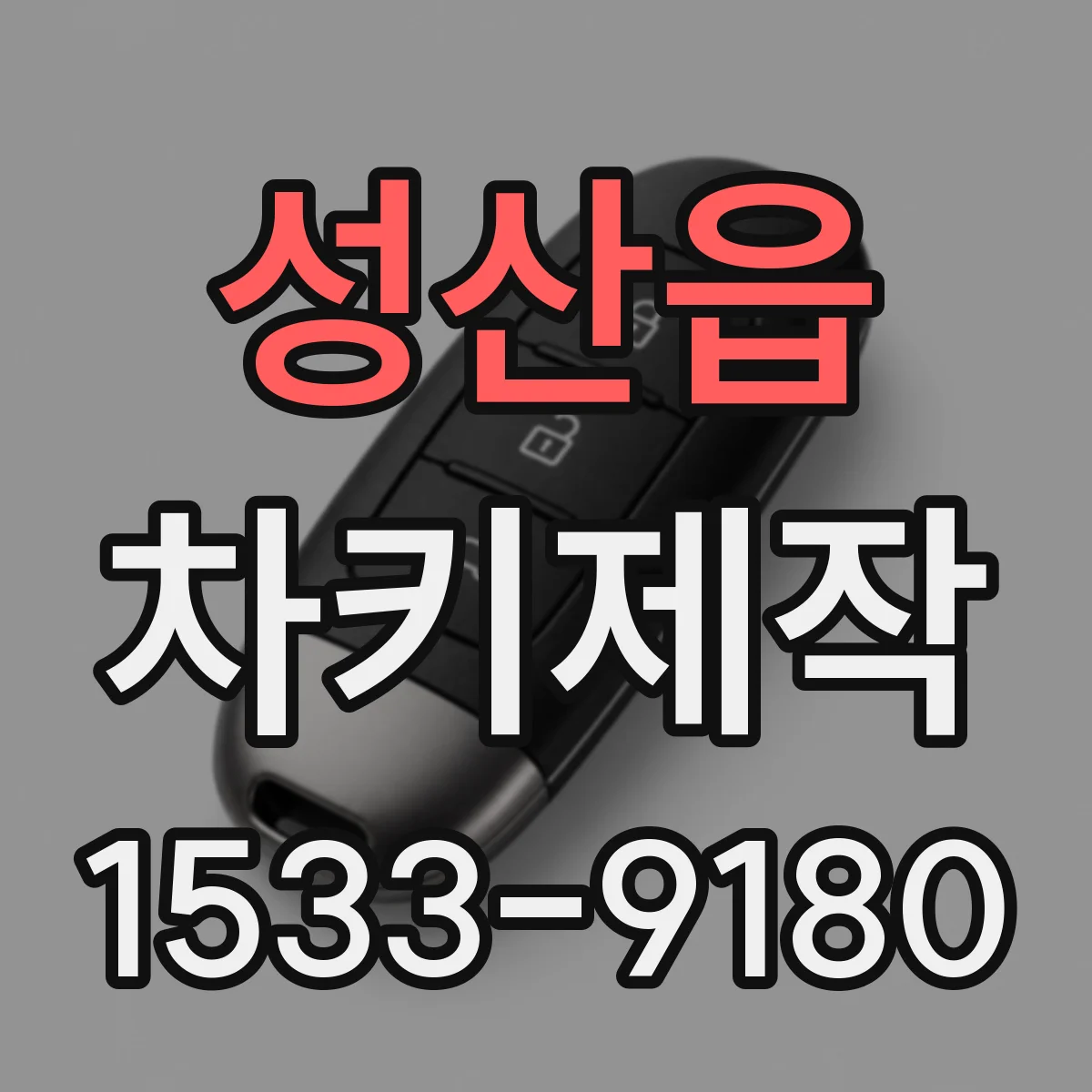 성산읍 차키제작