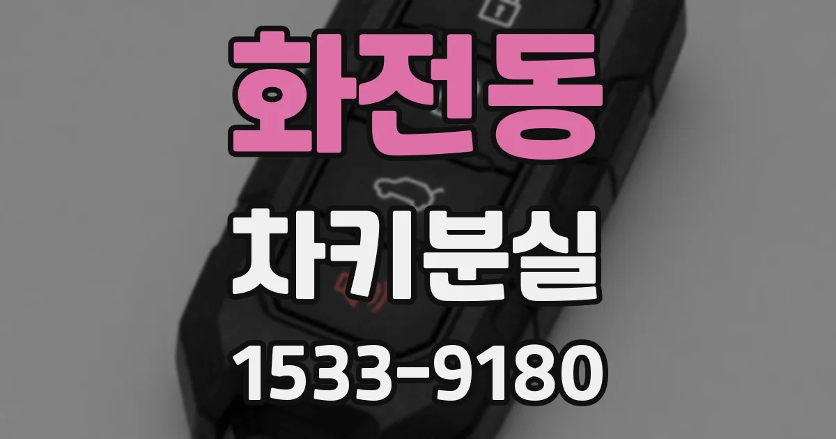 화전동 차키분실
