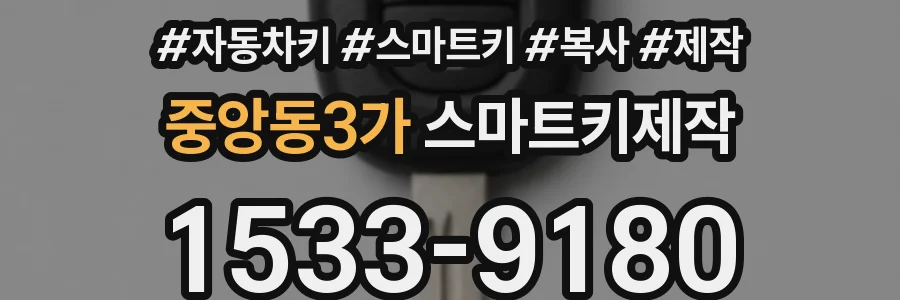 중앙동3가 스마트키제작