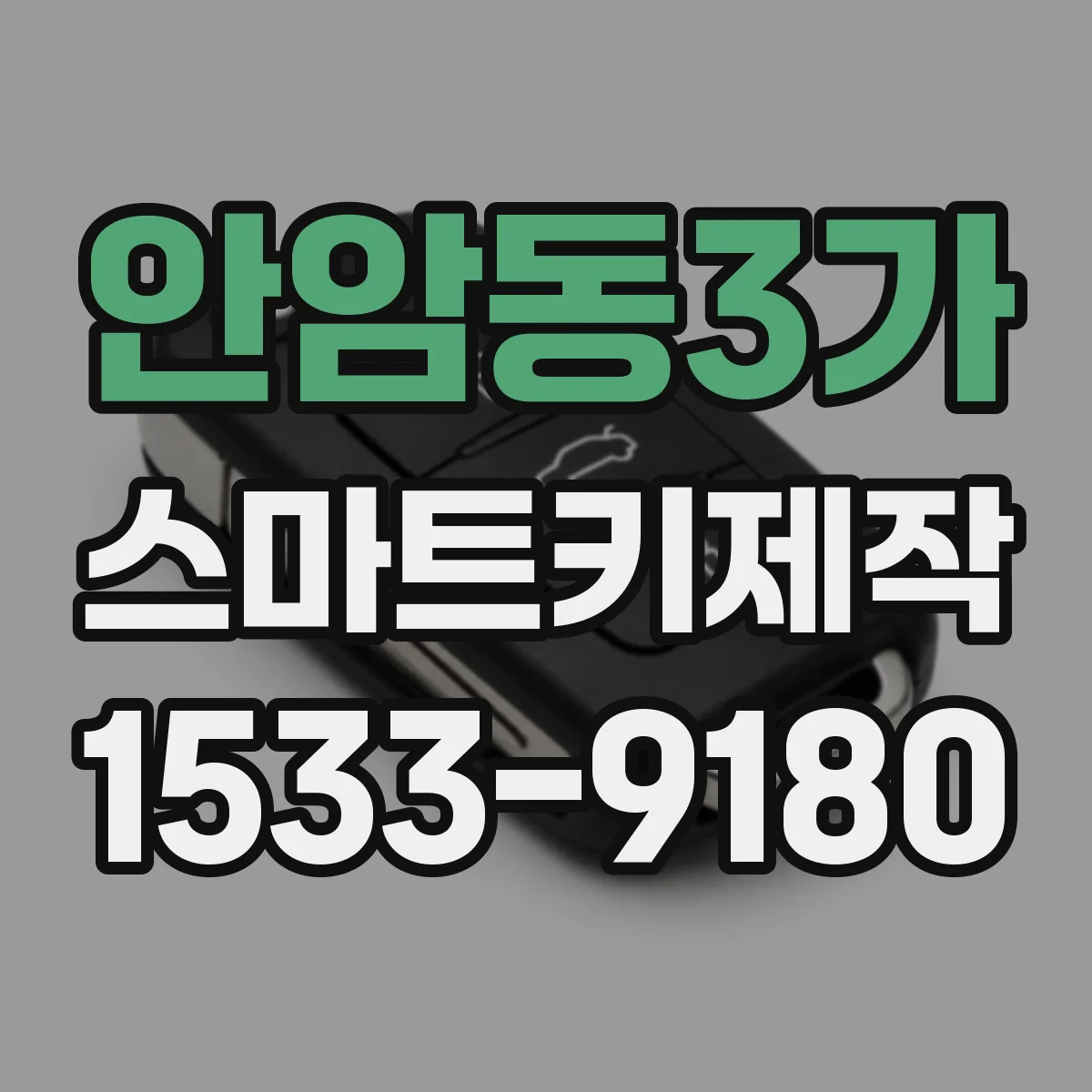 안암동3가 스마트키제작