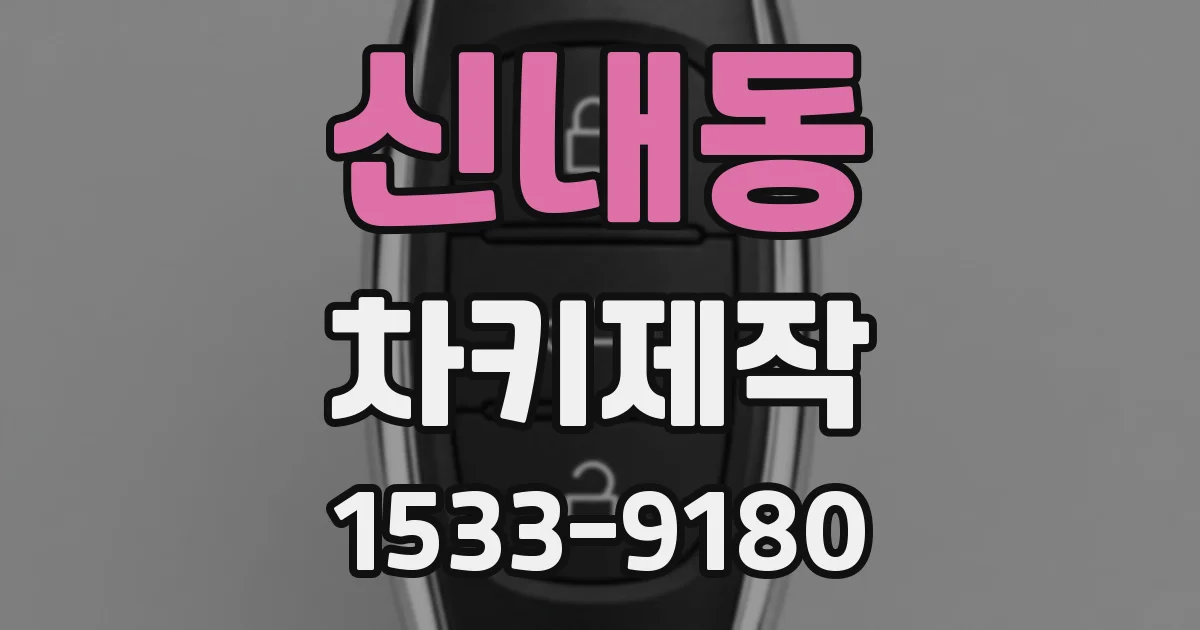 신내동 차키제작