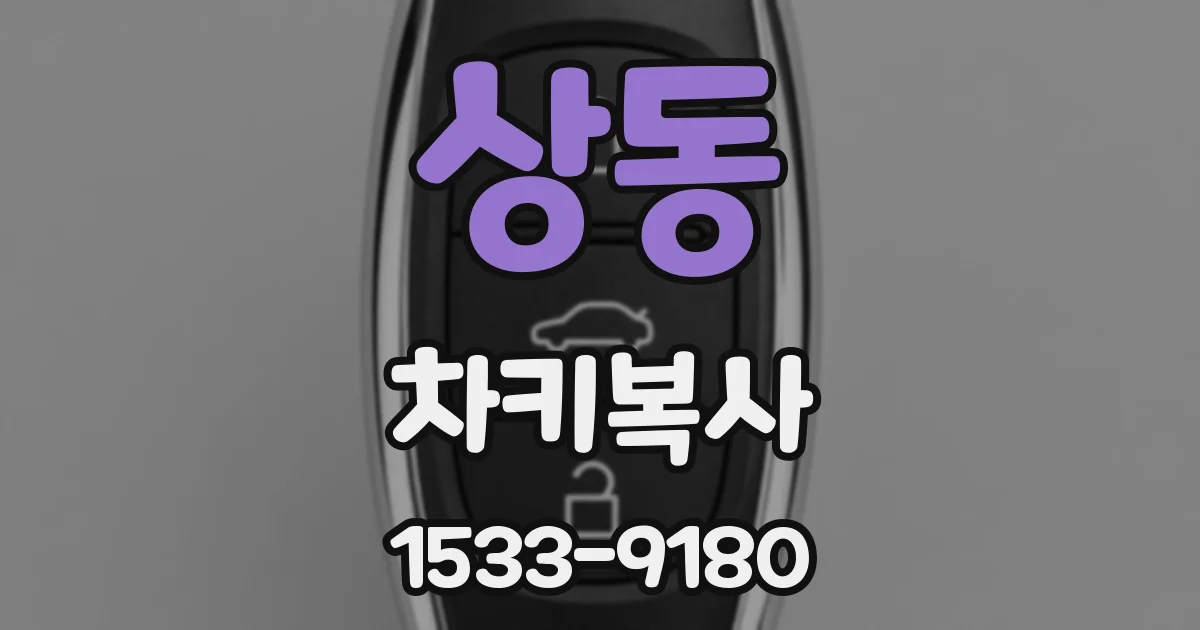 상동 차키복사