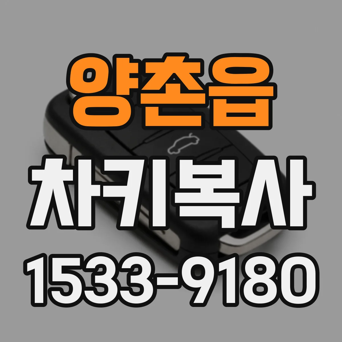 양촌읍 차키복사