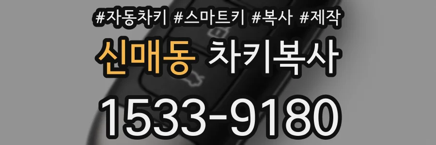 신매동 차키복사