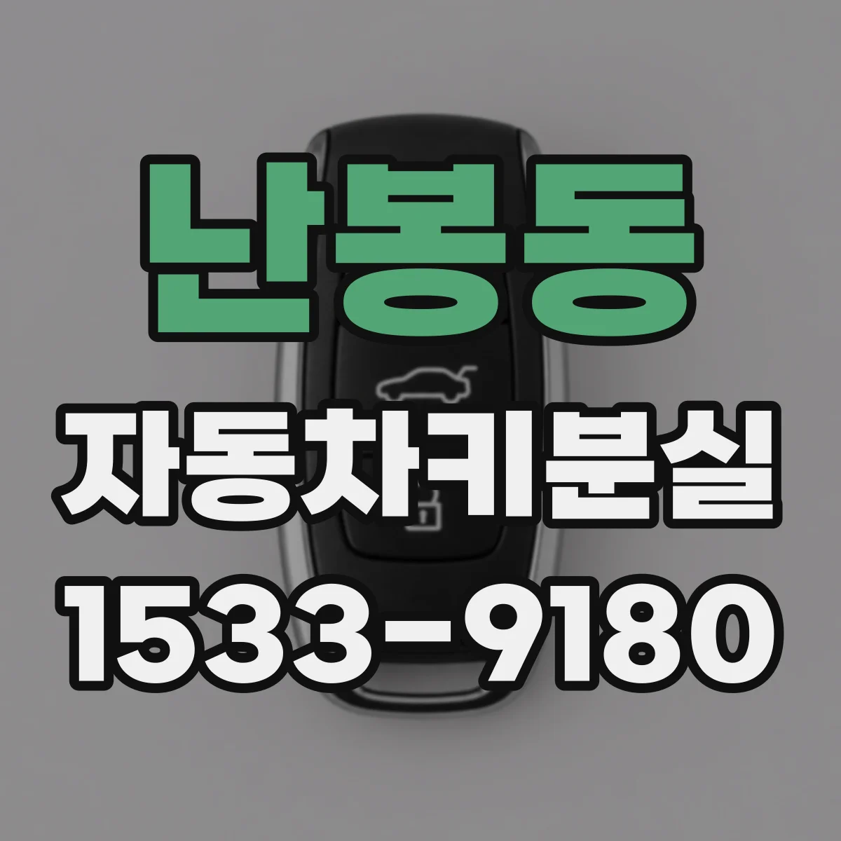 난봉동 자동차키분실