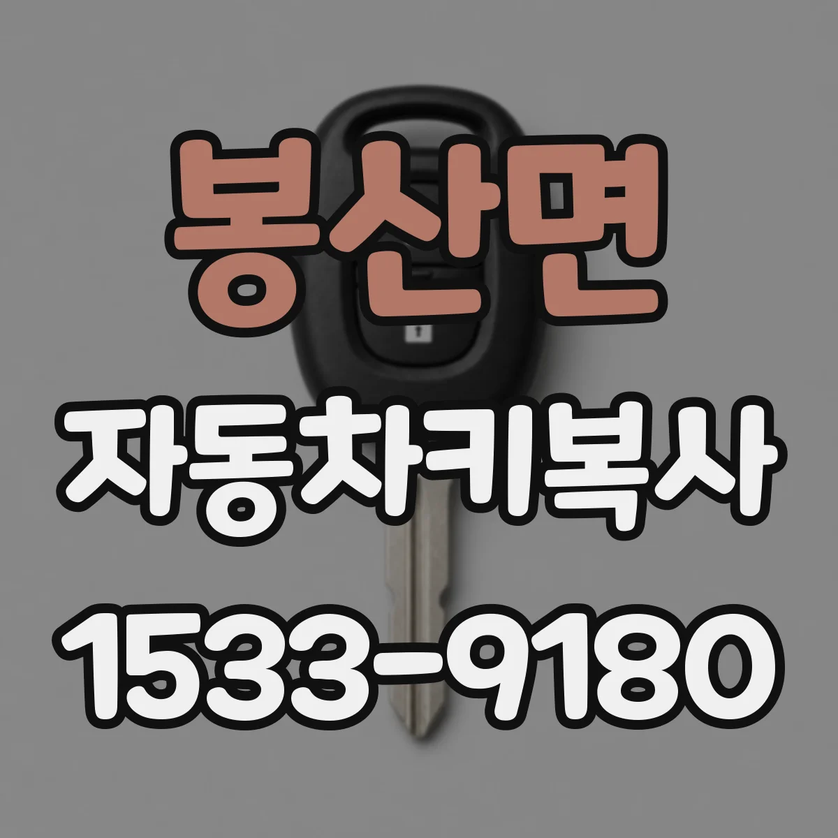봉산면 자동차키복사
