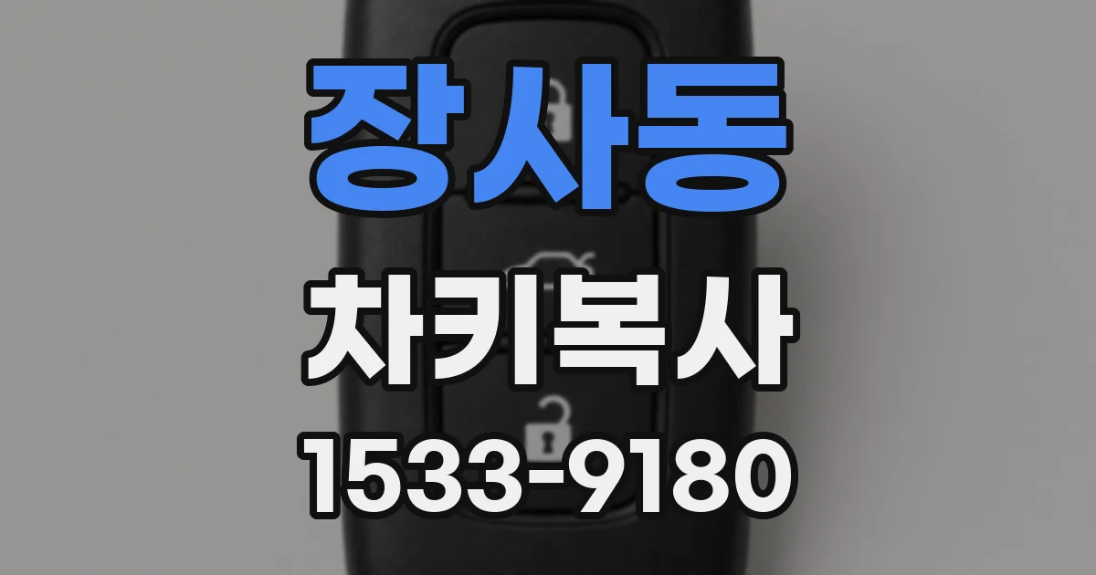 장사동 차키복사