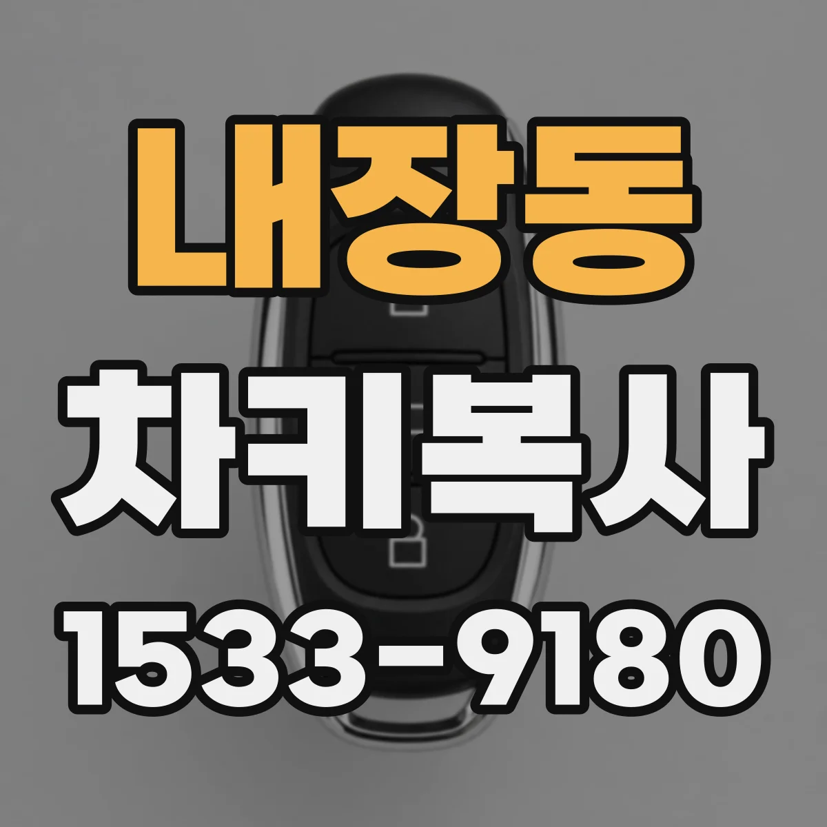 내장동 차키복사