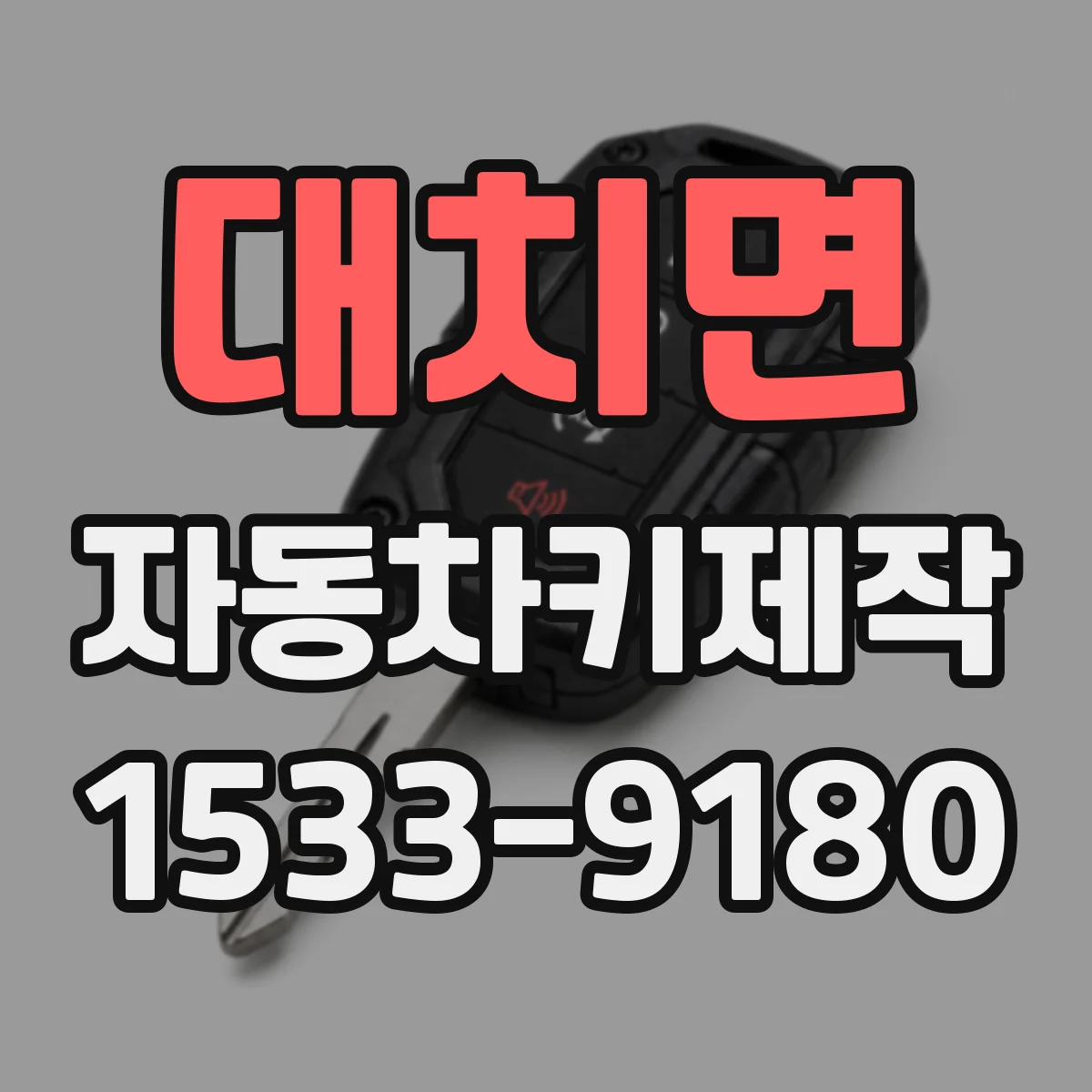 대치면 자동차키제작