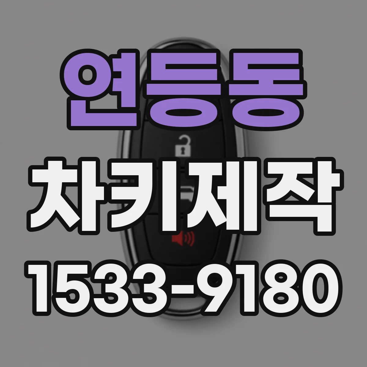연등동 차키제작