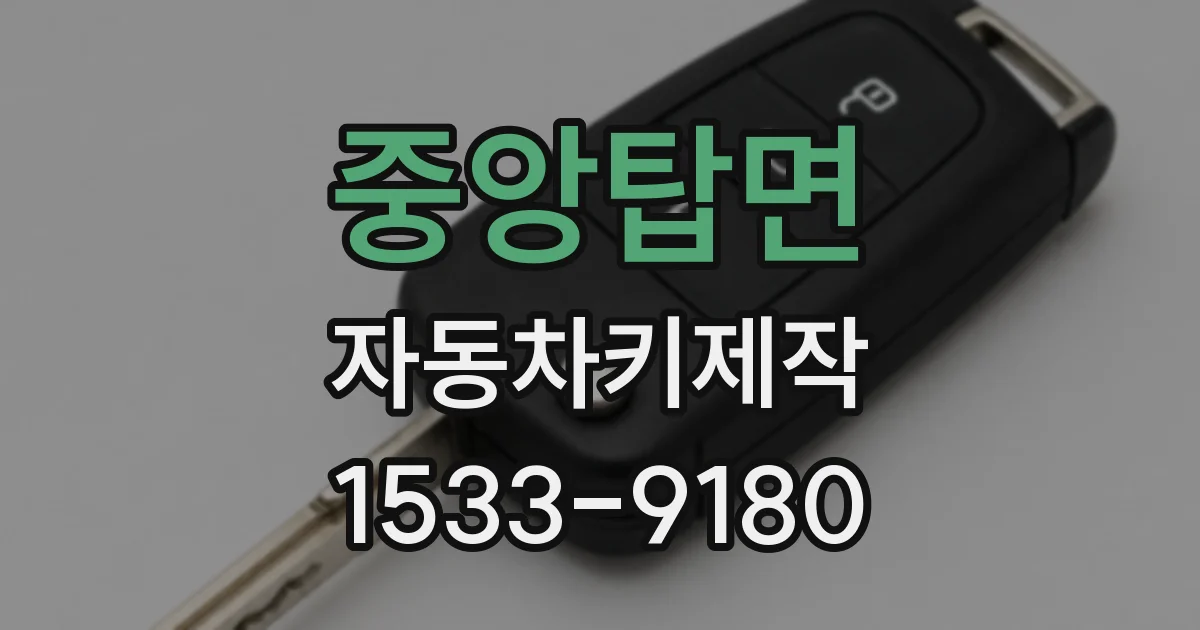 중앙탑면 자동차키제작