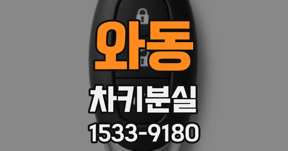 와동 차키분실
