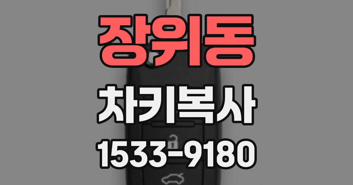 장위동 차키복사