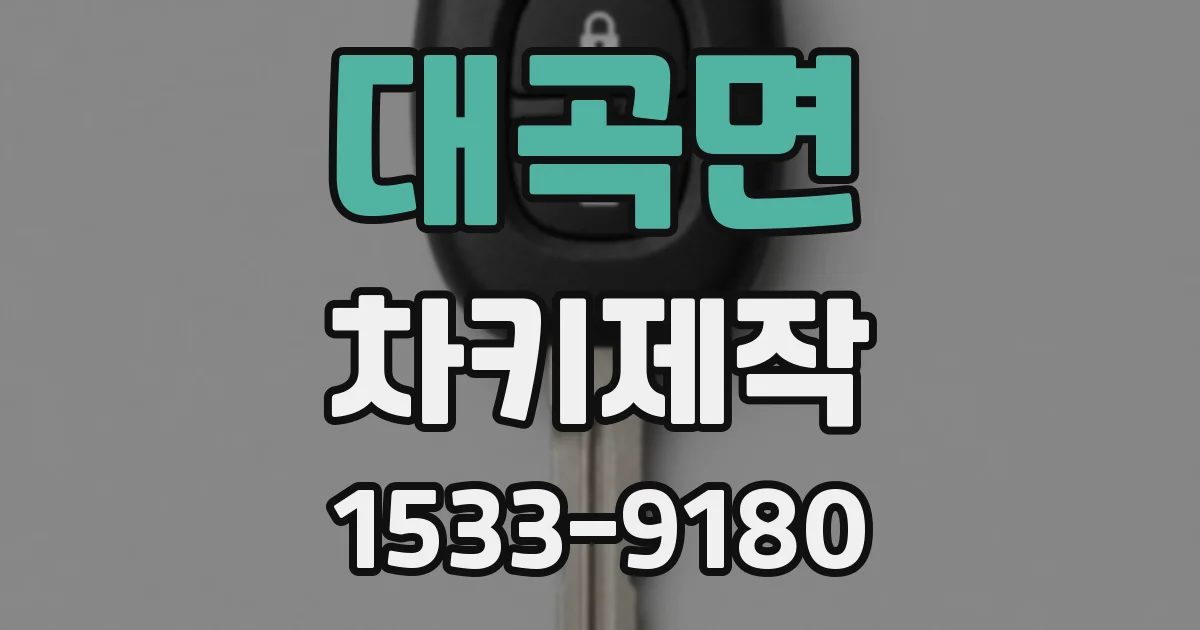 대곡면 차키제작