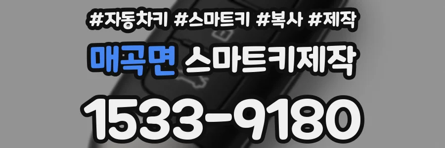 매곡면 스마트키제작