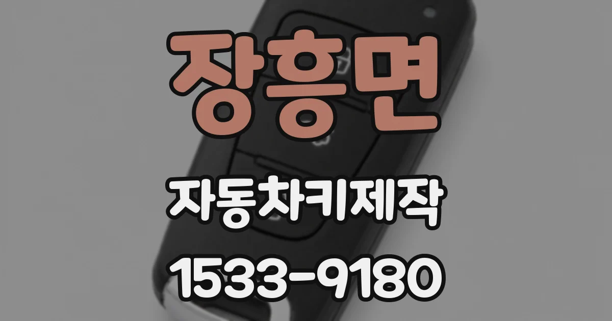 장흥면 자동차키제작