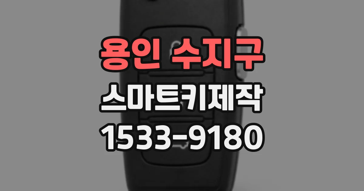 용인 수지구 스마트키제작