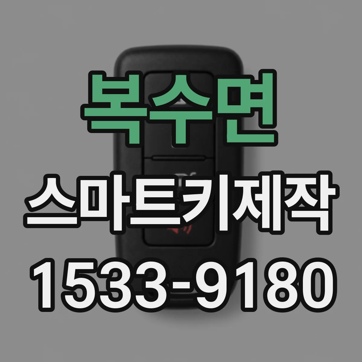 복수면 스마트키제작