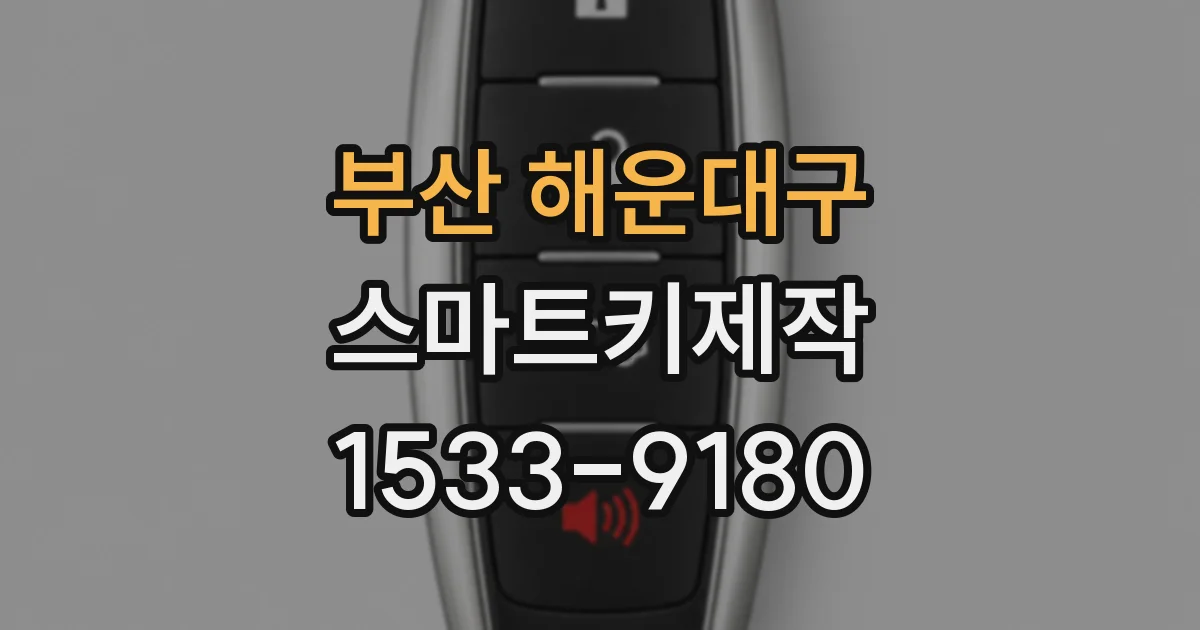 부산 해운대구 스마트키제작