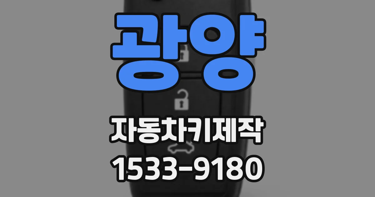 광양 자동차키제작