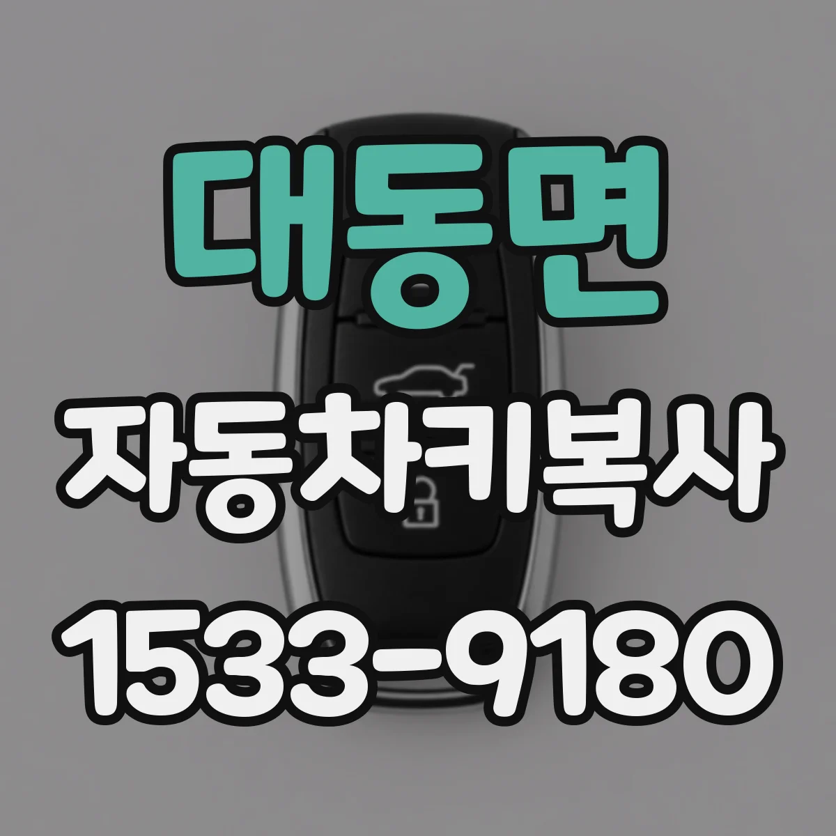 대동면 자동차키복사