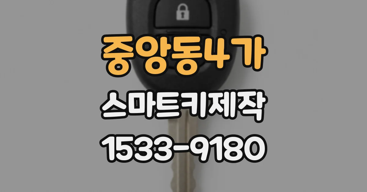 중앙동4가 스마트키제작