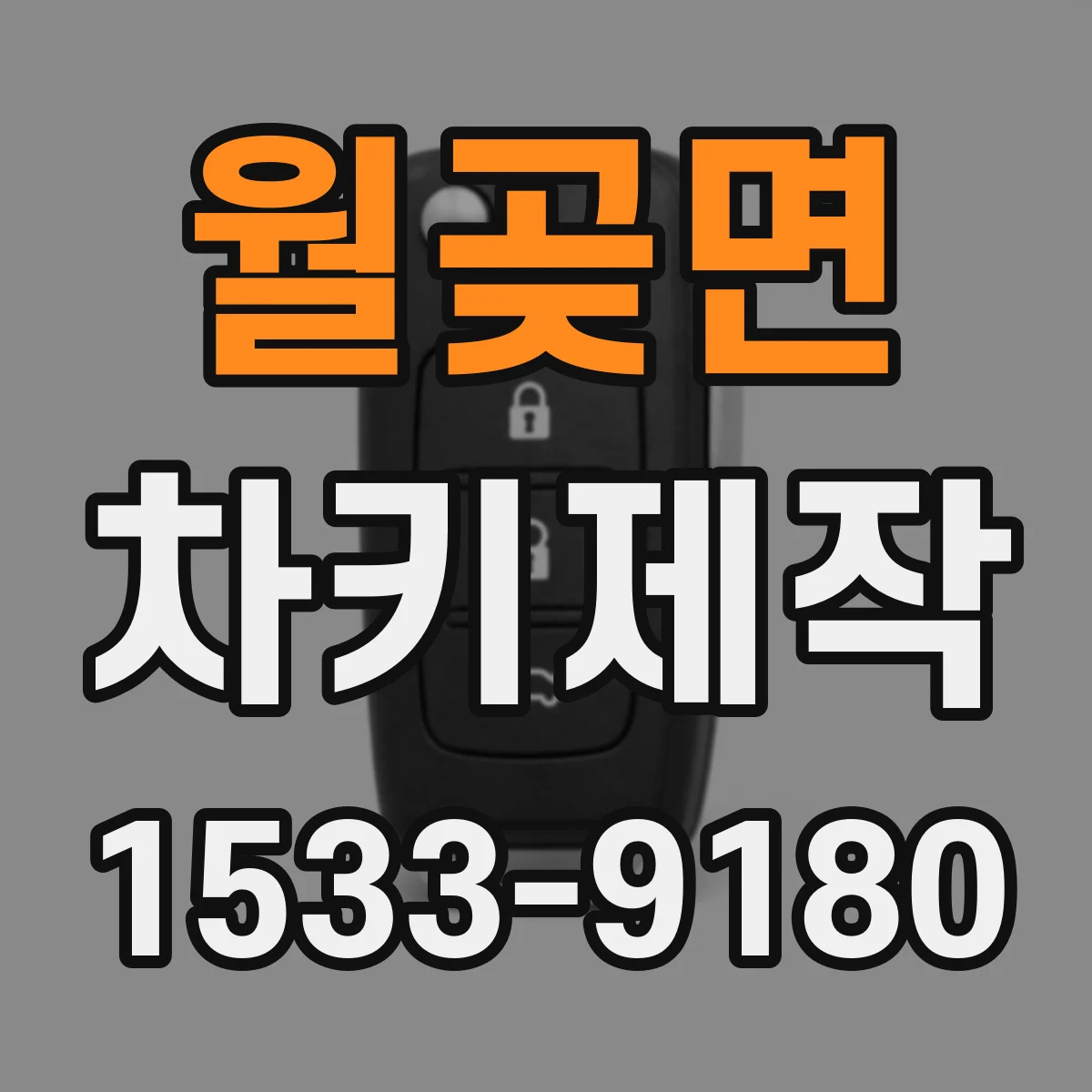 월곶면 차키제작