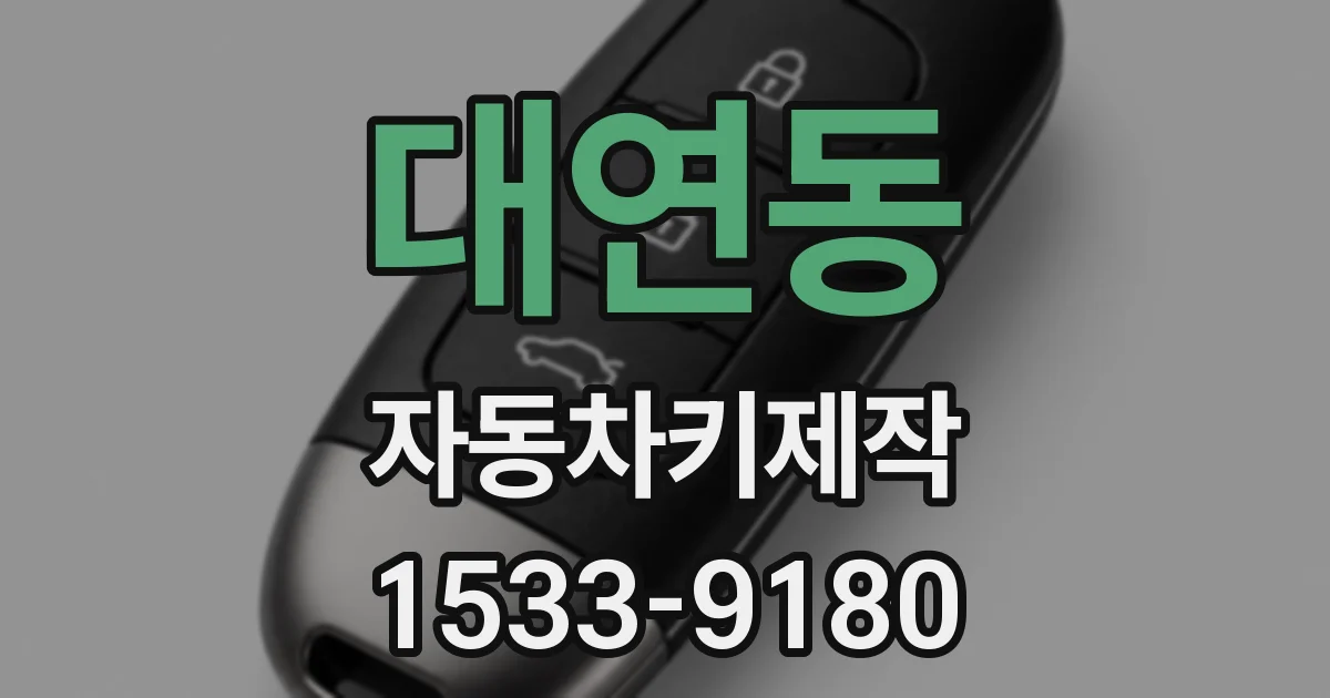 대연동 자동차키제작