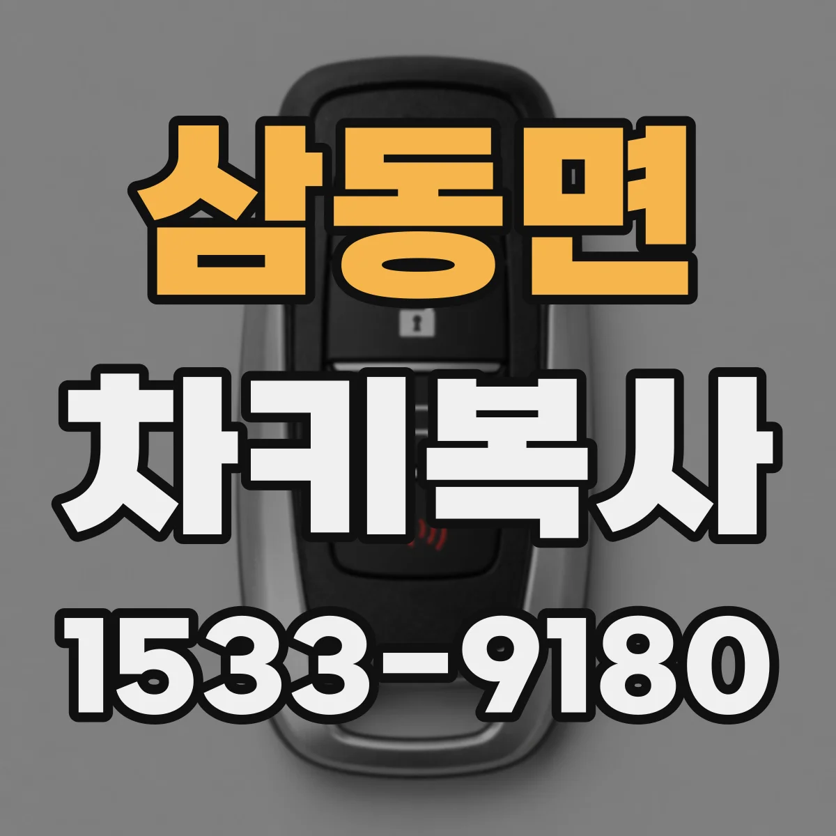 삼동면 차키복사