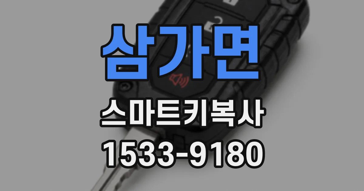 삼가면 스마트키복사