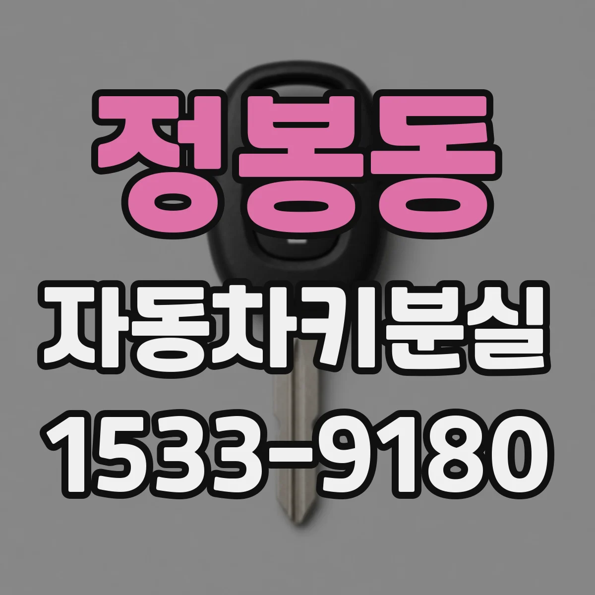 정봉동 자동차키분실