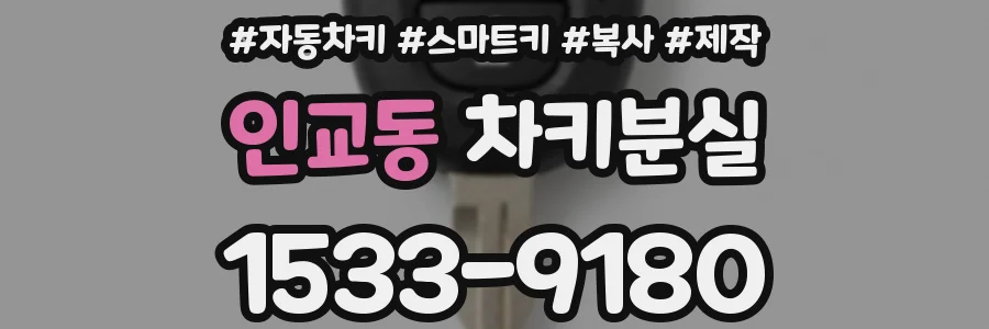 인교동 차키분실