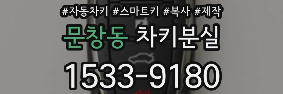 문창동 차키분실