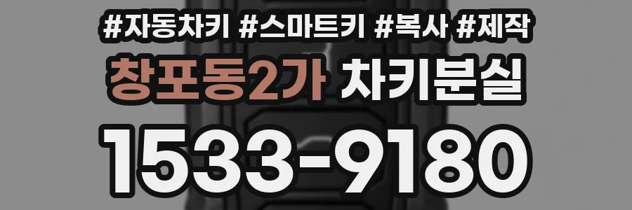 창포동2가 차키분실