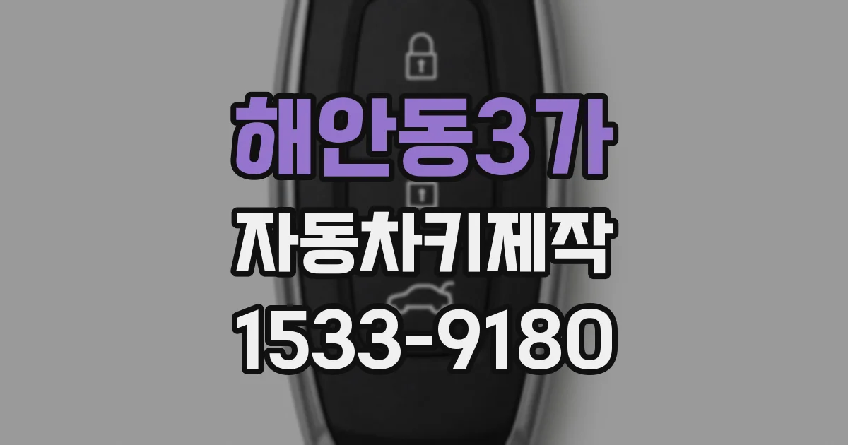 해안동3가 자동차키제작