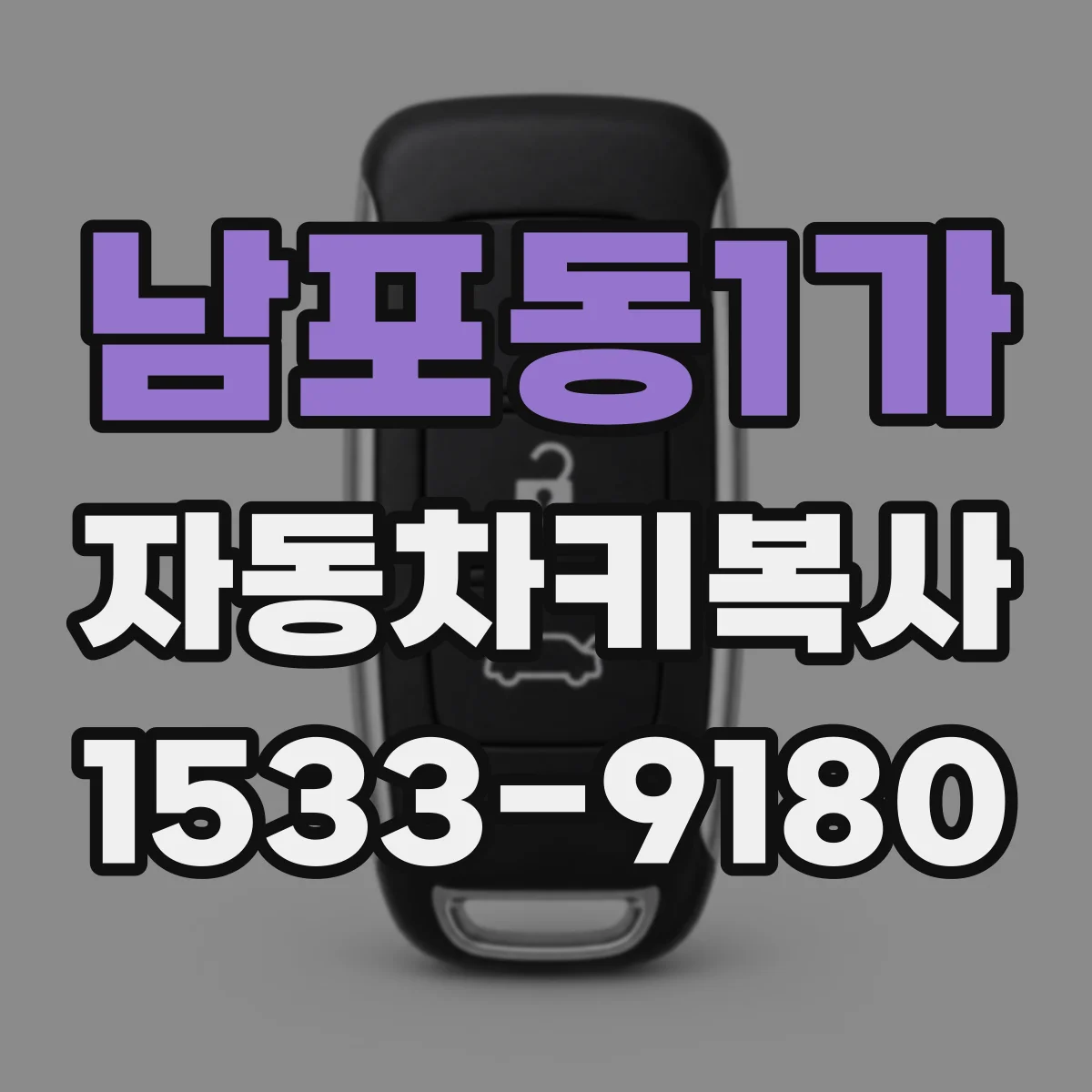 남포동1가 자동차키복사