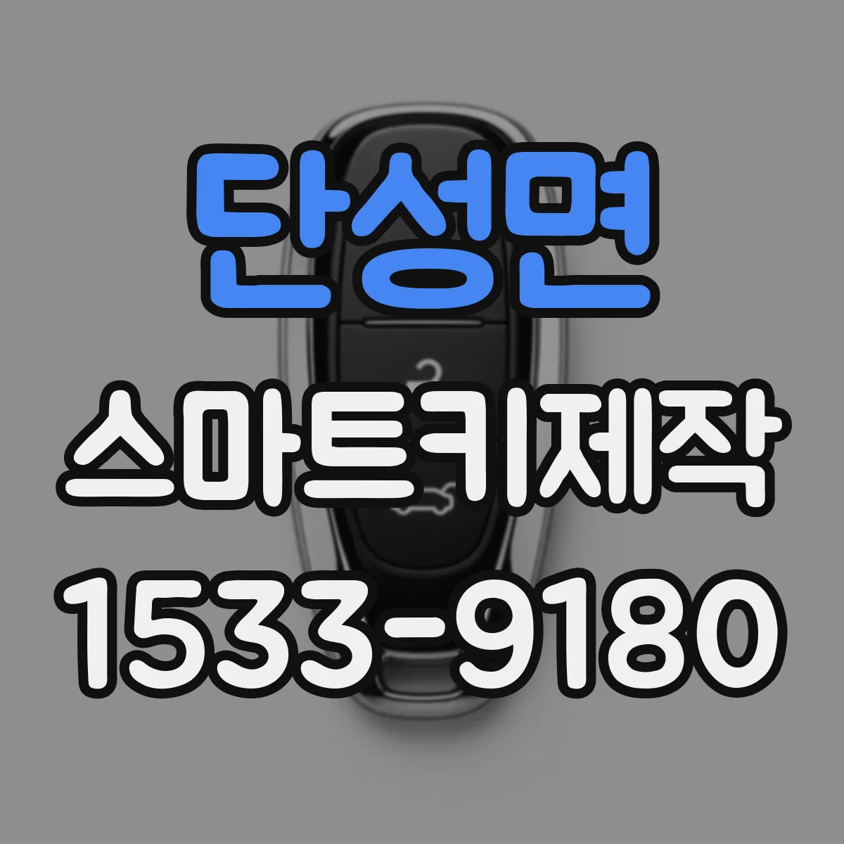 단성면 스마트키제작