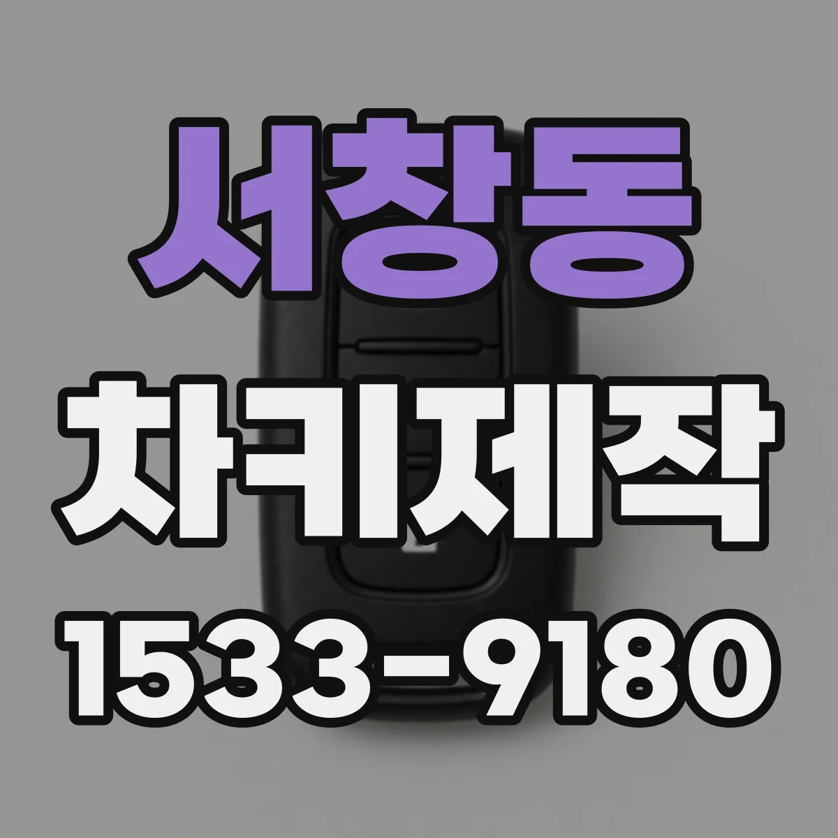 서창동 차키제작