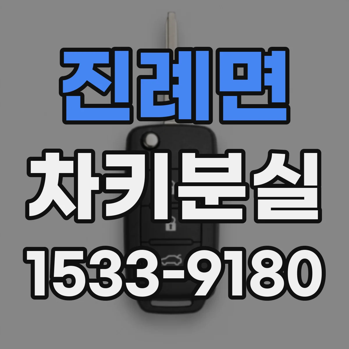 진례면 차키분실