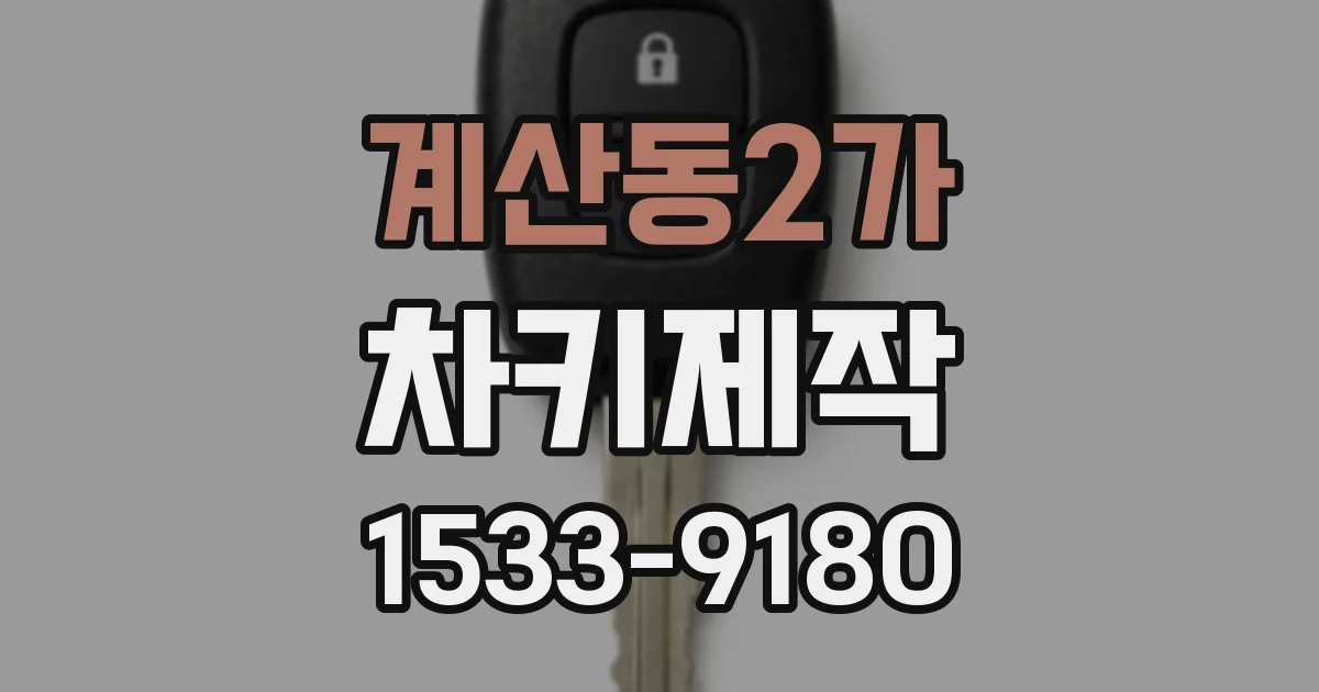 계산동2가 차키제작